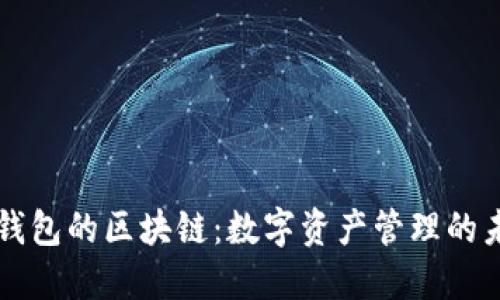 带钱包的区块链：数字资产管理的未来