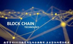 数字货币EOS与数字钱包的全面解析：未来金融的