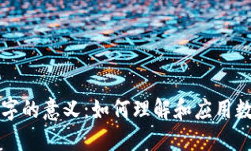 钱包数字的意义：如何理解和应用数字钱包