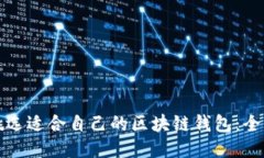 如何挑选适合自己的区块链钱包：全面指南