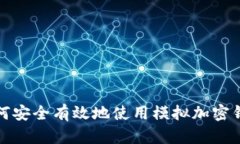 如何安全有效地使用模拟加密钱包