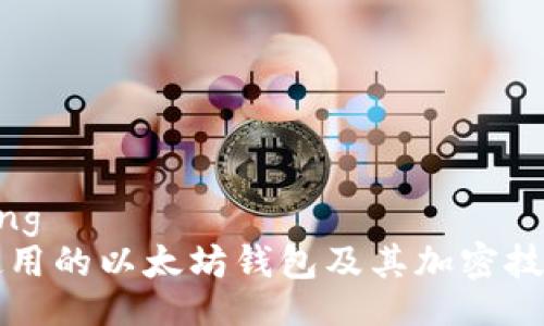 avoiding 
易于使用的以太坊钱包及其加密技术解析