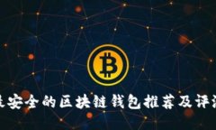 最安全的区块链钱包推荐及评测