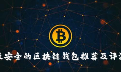 最安全的区块链钱包推荐及评测