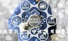 全面解析硬数字钱包：安全性、使用场景与未来