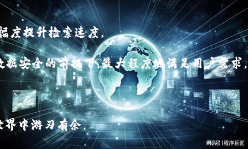 baioti区块链钱包查询系统详解：如何高效管理和监控你的数字资产/baioti
区块链, 钱包查询, 数字资产管理, 区块链技术/guanjianci

随着区块链技术的迅猛发展，数字货币市场也在不断扩张，吸引了越来越多的投资者和用户。在这一背景下，区块链钱包查询系统应运而生，成为了保护和管理数字资产的重要工具。本文将深入探讨区块链钱包查询系统的定义、功能、运作机制以及其在数字资产管理中的表现和重要性。同时，我们还会解答一些与该主题相关的常见问题，帮助读者更好地理解这一系统。

什么是区块链钱包查询系统？
区块链钱包查询系统是一个用于监控和管理区块链钱包中数字资产的工具。其基本功能是通过区块链浏览器或专用软件，让用户能够方便地查询自己的钱包余额、交易记录以及确认交易状态等信息。该系统通常与区块链网络相连接，可以实时检索区块链中的数据。

一个典型的区块链钱包查询系统能够向用户提供以下几项重要服务： 
ul
li实时获取钱包余额及其历史交易记录。/li
li查询特定交易的状态，例如是否成功、是否确认等。/li
li提供关于特定区块的数据，包括时间戳、矿工以及所涉及的交易等。/li
li生成多种报表以供用户分析，例如投资收益报表等。/li
/ul

区块链钱包查询系统的工作原理
区块链钱包查询系统的工作原理可以概括为数据获取、数据解析和数据展示三个环节。这里的每个环节都对系统的高效运作至关重要。 

h4数据获取/h4
区块链钱包查询系统首先需要与区块链网络建立连接，获取实时数据。这个过程通常通过调用区块链 API（应用程序接口）来完成。大多数主流的区块链网络，比如比特币、以太坊等，都提供了开放的API，允许开发者以编程方式访问链上的数据。

h4数据解析/h4
在获得数据后，系统需要对其进行解析，以便提取出用户所需的信息。例如，从一个交易记录中解析出发送者、接收者、交易金额等。同时，系统还会对这些数据进行清洗，去除无关信息，确保用户查询的数据简洁而重要。

h4数据展示/h4
最后，经过解析的数据会以用户友好的方式展示出来。一些系统采用图形界面提供视觉化的信息展示，比如用图表显示资金流动、资产分配等。这种方式不仅美观，还帮助用户更好地理解复杂的数据。

区块链钱包查询系统的重要性
随着数字资产的普及，区块链钱包查询系统的重要性日益突出。以下是几点原因：

h4提高资金安全性/h4
一个高效的区块链钱包查询系统能够帮助用户实时监控自己的资产，及时发现可疑交易。通过快速查证账户活动，用户能够更早地做出应对，减少资金损失的风险。

h4投资策略/h4
区块链钱包查询系统能为用户提供多维度的数据分析，帮助他们投资策略。例如，可以通过分析哪些交易时机较好、哪些资产涨幅波动性高等信息，制定更科学的投资计划。

h4简化资产管理/h4
使用区块链钱包查询系统可以将多个钱包的信息整合在一个平台上，简化资产管理过程。用户不再需要访问多个钱包来查看余额和交易记录，而是可以一目了然，减少了时间成本。

h4增强用户互动/h4
一些先进的查询系统还提供社区互动功能，比如用户之间分享交易经验、市场分析等，增强了用户之间的互动，有助于形成一个良好的分享氛围。

常见问题

h41. 区块链钱包查询系统是否安全？/h4
区块链钱包查询系统的安全性问题可以从多个角度进行探讨。首先，用户在选择使用的系统时应选择信誉良好的供应商。许多系统会采用多重加密、隐私保护等技术，以保证用户数据的安全。

其次，用户自身的安全意识也非常重要。比如，定期更改密码，启用双重认证等都是有效的保护措施。此外，一些钱包查询系统会针对小额交易进行风险提示，避免用户因为操作失误而产生资金损失。

然而，无论技术多么先进，网络攻击和黑客入侵始终是潜在的风险。因此，用户在使用这些系统时，必须时刻保持警惕，采取必要的防护措施。

h42. 如何选择合适的区块链钱包查询系统？/h4
选择一个合适的区块链钱包查询系统，可以从几个重要因素进行考量：

ul
listrong用户界面：/strong系统的界面是否友好、易于理解，将直接影响到用户的使用体验。/li
listrong功能全面性：/strong应该具备查询余额、交易历史、交易确认等基础功能，同时如果能够提供数据分析、趋势预测等附加功能则更为理想。/li
listrong安全性：/strong选择信誉较高、用户评价良好的系统，并且需要关注其安全机制，包括数据加密和隐私保护措施。/li
listrong客服支持：/strong优质的客户服务能够在用户遇到问题时，提供及时的解答和支持。/li
/ul

在选择合适的区块链钱包查询系统时，不妨多对比几家，阅读用户评价，挑选最适合自身使用需求的产品。

h43. 区块链钱包查询系统的原理与技术实现是怎样的？/h4
区块链钱包查询系统的技术实现涉及多个计算机科学领域，包括数据结构、网络通信以及数据库知识等。

首先，区块链钱包查询系统依赖区块链的去中心化特性。通过与区块链网络相连接，系统可以方便地获取区块链上的所有交易记录。这些交易记录按时间顺序存储在区块中，通过哈希值链接形成链条，确保数据不可篡改。

其次，系统通过API与具体的区块链网络进行交互。区块链API能够将复杂的底层数据转化为易于理解的信息。系统还会实现对数据的缓存，以提高查询速度和效率。

此外，前端技术的应用也是不可忽视的。系统需要通过友好的用户界面展示各种数据，这通常采用现代的前端开发框架如React、Vue等进行实现。通过图表、曲线图等可视化手段，用户能够更直观地分析自己的数字资产状况。

h44. 如何提高区块链钱包查询系统的效率与准确性？/h4
提升区块链钱包查询系统的效率和准确性是每个开发者需要思考的问题。首先，数据访问策略是关键。使用高效的数据库存储交易信息，并引入索引技术，能够大幅度提升检索速度。

其次，引入数据 caching 机制，缓存热点数据，这样能够在大流量访问时减少系统负担，提高响应速度。此外，用户界面设计应该，以提升用户的操作效率，在保护数据安全的前提下，最大程度地满足用户需求。

最后，定期对系统进行性能测试，利用自动化测试工具监控系统的健康状态，也能够发现潜在问题，并及时进行以确保系统的稳定性和可靠性。

综上所述，区块链钱包查询系统作为数字资产管理的关键工具，正在发挥着越来越重要的作用。希望本文能够为您提供有价值的信息，帮助您在复杂的数字资产世界中游刃有余。