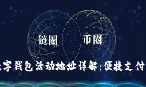 大连数字钱包活动地址详解：便捷支付新体验