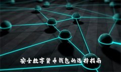 安全数字货币钱包的选择指南