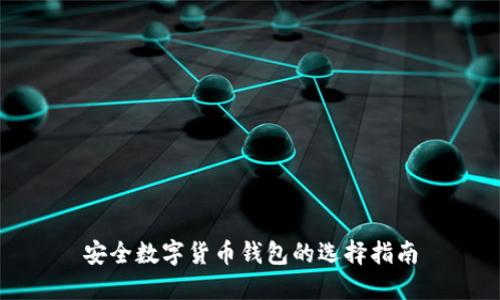 安全数字货币钱包的选择指南
