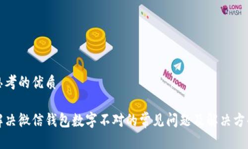 思考的优质

解决微信钱包数字不对的常见问题及解决方案