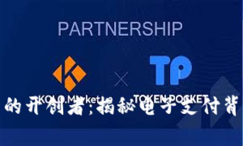 数字钱包的开创者：揭秘电子支付背后的故事