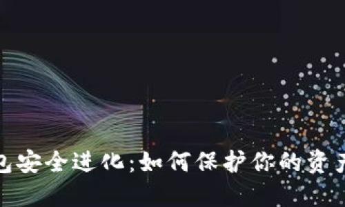 数字钱包安全进化：如何保护你的资产和隐私