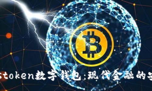 :
探讨Pustoken数字钱包：现代金融的安全选择