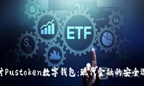 :
探讨Pustoken数字钱包：现代金融的安全选择
