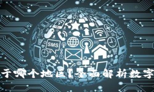  优质
数字钱包地址属于哪个地区？全面解析数字钱包的地理特征