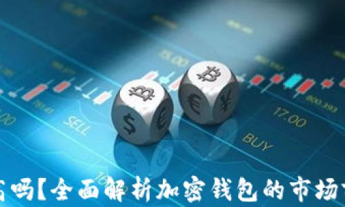 
加密钱包估值高吗？全面解析加密钱包的市场前景与投资潜力