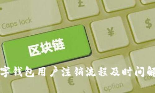 数字钱包用户注销流程及时间解析