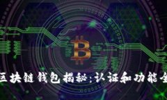 : 欧意区块链钱包揭秘：认证和功能全面解读