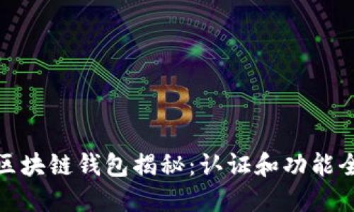 : 欧意区块链钱包揭秘：认证和功能全面解读