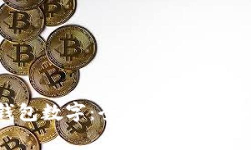 怎样显示微信钱包数字：全面解析操作步骤与注意事项