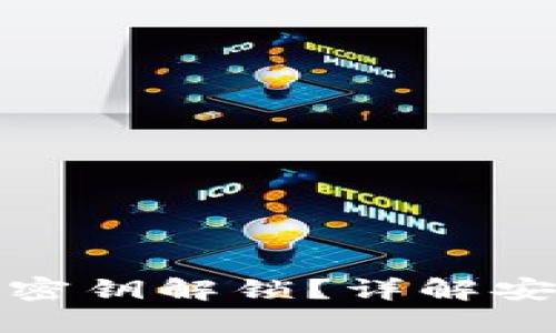 数字钱包如何使用密钥解锁？详解安全操作与使用技巧