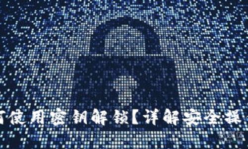 数字钱包如何使用密钥解锁？详解安全操作与使用技巧