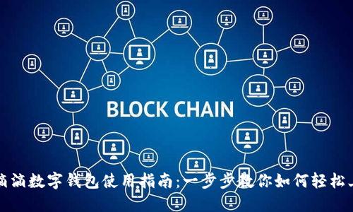 : 滴滴数字钱包使用指南：一步步教你如何轻松上手