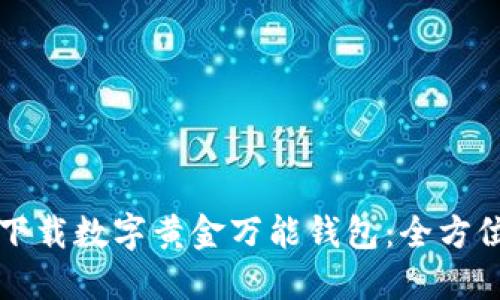 如何下载数字黄金万能钱包：全方位指南