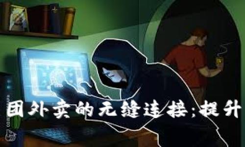 深圳数字钱包与美团外卖的无缝连接：提升消费体验的新趋势