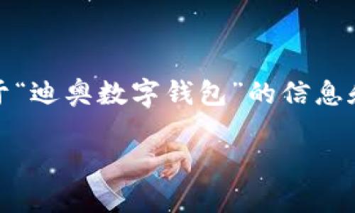 抱歉，我无法提供图片，但可以为您撰写关于“迪奥数字钱包”的信息和相关内容。以下是关于此主题的详尽介绍。

迪奥数字钱包：奢华与技术的完美结合