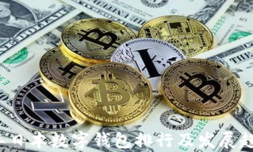 
2023年日本数字钱包排行及发展趋势分析