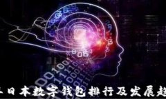 2023年日本数字钱包排行及发展趋势分析