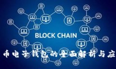 数字货币电子钱包的全面解析与应用实践