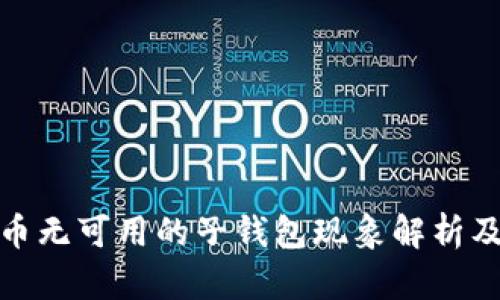 数字人民币无可用的子钱包现象解析及解决方案