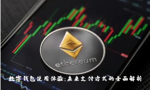 数字钱包使用体验：未来支付方式的全面解析