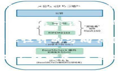   可爱又实用的BitP钱包图标设计文案 / 

 guanjianci BitP钱包, 钱包图标, 可爱设计, 加密货币 /guanjianci 

在加密货币行业中，用户体验显得尤为重要。尤其是随着越来越多的人参与到数字货币的世界，如何让新用户快速上手，成为每一个钱包开发团队考虑的重点。BitP钱包以其简约、美观的界面赢得了众多用户的青睐，而其可爱的图标设计更是吸引了大量的年轻群体。本文将详细探讨BitP钱包图标设计的背后理念、意义以及如何利用这一设计提升用户体验。

可爱图标设计的市场需求
在技术不断进步的今天，产品设计不仅要关注功能性，同时也要考虑到视觉上的吸引力。尤其是在加密货币领域，面对的是一个充满技术壁垒的市场，很多用户对于数字货币的复杂性产生了畏惧感，因此，设计一个可爱的图标，可以在一定程度上降低用户的心理防线。

根据市场调研，良好的视觉设计能够帮助用户更快地识别和理解产品。尤其是在移动端，图标作为用户与应用程序的第一接触点，直接影响用户的使用体验。BitP钱包正是基于这一市场分析，设计了可爱的图标来吸引用户，让他们在视觉上感受到友好的氛围。

可爱图标的设计理念
BitP钱包的图标设计理念以简单、有趣和温暖为核心。设计师运用柔和的色彩搭配，加上有趣的卡通风格，形成了一种令人愉悦的视觉效果。这样的设计不仅能吸引年轻用户，也能让一些对技术不那么熟悉的用户感到轻松和愉快。

除此之外，BitP钱包的图标设计还融入了多种元素，如圆润的形状和生动的表情，让整个图标看起来生机勃勃。这一设计手法使得用户在第一次看到这个图标时，能产生一种亲切感，从而增加他们选择使用的可能性。

如何提升用户体验
可爱的图标设计不仅仅是为了吸引眼球，更重要的是为用户提供便捷的体验。正因如此，BitP钱包在图标设计的同时，也全面考虑了用户的使用习惯。图标的颜色和形状在不同的操作场景中具有一致性，能够让用户在使用过程中轻松识别。

此外，图标的大小与其他界面元素保持良好的比例，使得用户在进行点击时，不会产生误操作的情况。而且，该图标设计的响应速度也非常出色，从而使用户在进行操作时能够获得流畅的体验。结合这些因素，BitP钱包通过可爱的图标设计提升了整体的用户满意度。

可能相关的问题
h41. 为什么图标设计对于数字货币钱包如此重要？/h4
在今天的市场中，视觉识别是品牌成功的关键因素之一。尤其是在用户对数字货币钱包的认知尚处于起步阶段时，图标设计可以起到快速传达产品信息的重要作用。有效的图标设计能让用户在众多竞争者中快速辨认出该产品，同时产生兴趣。例如，微软的Windows图标、苹果的iOS图标等，都是通过独特的设计让用户快速上手。而这种情感联系不仅能吸引新用户，也能有效留住现有用户。

首先，图标是用户第一次接触产品的媒介，它能在短时间内传达出品牌的定位和氛围。就像BitP钱包的图标，通过可爱的设计让用户在心理上感到放松，从而降低了他们在使用数字货币钱包过程中的恐惧和疑虑。其次，图标还会影响到应用的下载量和用户的使用频率。研究表明，好的图标设计能够显著提高应用的点击率和转化率。

h42. BitP钱包的图标设计与功能性是否兼顾？/h4
设计图标时，功能性与美观性并不矛盾。BitP钱包的设计团队在设计可爱图标的同时，充分考虑了图标的功能性。首先，图标的简单性保证了用户能够快速识别。而且，设计团队还针对不同的功能设计了独特的动态图标，帮助用户清晰了解当前的操作状态。例如，当用户进行资金交易时，图标会动态变化，提示用户交易进度，从而提升了用户体验。

其次，选择适当的颜色组合不仅能吸引用户注意，还能在视觉上引导用户进行下一步操作。BitP钱包的图标采用柔和的配色，具有很好的视觉识别性。同时，颜色的使用遵循了设计原则，例如，绿色通常代表“安全”，而红色会用来提示“错误”，有效提高了用户在使用过程中的流畅度。

h43. 年轻用户为何偏爱可爱的设计风格？/h4
年轻用户通常更倾向于接受新鲜的事物，而可爱的设计风格迎合了他们对于美好、轻松体验的向往。通过可爱风格设计的产品能在年轻群体中建立起更强的情感连接。尤其是在社交媒体的时代，视觉元素越来越影响着年轻用户的选择。对于他们而言，使用这样视觉上引人注目的钱包，不仅是功能上的需求，更是一种社交形态的表达。

此外，年轻用户通常对技术的理解尚在发展阶段，复杂的设计可能会令他们感到困惑。而简单又可爱的图标设计则能够为他们提供一种亲和力，从而在无形中降低了对技术障碍的恐惧感。这种友好的设计风格使得他们在探索数字货币的过程中，更容易接受并愿意尝试。

h44. 如何评估图标设计的成功与否？/h4
对于一个数字货币钱包而言，图标设计的成功可以通过多个维度进行评估。首先，用户反馈是最直观的评估方式。通过用户的使用数据可以发现，使用可爱设计的BitP钱包在年轻用户中的活跃度远高于其他竞争者。其次，通过市场调研、问卷调查等方式获取用户对图标设计的看法，都是评估的重要渠道。

另外，使用感觉也是评估的一部分。进行A/B测试，通过不同设计版本的用户交互数据来对比评估。例如，用户在可爱图标与普通设计之间的选择，以及对其使用体验的满意程度，能够很清楚地展示该设计的受欢迎程度。在线统计工具可以帮助团队捕捉点击率、下载量等关键数据，这些数据将为后续的设计迭代提供依据。

最后，与竞争对手进行比较也是非常重要的一步。如果BitP钱包的图标在市场中显得尤为突出，能够反超竞争对手，那么可以得出设计成功的结论。通过各方反馈和数据支持，团队可以确保设计的方向符合市场需求。

通过对以上问题的深入分析，可以看出，BitP钱包以其可爱的图标设计为品牌形象增添了独特的魅力，极大地提升了用户体验，助力其在竞争激烈的市场中脱颖而出。随着加密货币行业的不断发展，未来的产品设计将越来越注重视觉和功能的完美结合，以满足用户日益增长的体验需求。