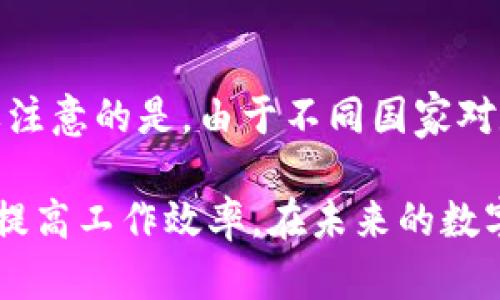   公户数字钱包转账攻略：安全、便捷的一站式解决方案 / 
 guanjianci 公户数字钱包, 转账, 数字货币, 安全支付 /guanjianci 

随着数字货币的迅猛发展，越来越多的企业和商家开始采用数字钱包进行日常金融交易。公户数字钱包作为一项便捷的金融工具，提供了安全和高效的转账服务。但是对于许多人来说，如何使用公户数字钱包进行转账仍然是一个相对陌生而复杂的过程。本篇文章将从多方面详细介绍如何使用公户数字钱包进行转账，并解答相关的常见问题。

一、公户数字钱包概述
公户数字钱包是指为企业或组织而设立的数字钱包，其主要功能是用于接收和支付数字货币。与个人数字钱包相比，公户数字钱包通常具有更高的安全性和更复杂的权限管理系统，使其成为企业在数字经济中进行交易的理想选择。公户数字钱包可支持多种数字货币，包括比特币、以太坊等主流币种。

使用公户数字钱包进行转账的主要好处包括：
ul
    listrong安全性高：/strong公户数字钱包通常采用多重签名技术和加密算法，确保资金安全。/li
    listrong便捷性：/strong用户可以通过手机或电脑随时随地进行转账操作。/li
    listrong多币种支持：/strong可以支持多种数字资产，让企业在交易中更加灵活。/li
/ul

二、公户数字钱包转账步骤
在使用公户数字钱包进行转账时，有几个关键步骤需要注意：

h41. 选择合适的公户数字钱包/h4
选择一个可靠的公户数字钱包是成功转账的第一步。不同的钱包提供不同的功能和安全措施，例如，多重签名设置可以增加账户的安全性。在选择钱包时，建议查看用户评价和安全记录。

h42. 创建并设置公户数字钱包/h4
大多数公户数字钱包需要用户进行注册并设置安全选项，包括密码、二步验证等。此外，企业在设置钱包时，可能需要为不同的员工分配不同的权限，以确保资金的安全管理。

h43. 存入资金/h4
在开始转账之前，您需要将数字货币存入公户数字钱包。一般来说，可以通过购买、交换或从其他钱包转账的方式将资金存入公户钱包。

h44. 进行转账/h4
在确认钱包内有足够的余额后，可以开始进行转账。输入接收方的钱包地址、转账金额并确认交易。某些钱包会要求输入交易密码或进行二次验证，以增加安全性。

h45. 确认交易状态/h4
完成转账后，请确保您查看交易状态，确认款项已经成功转入接收方钱包。大多数钱包会提供交易历史记录，供用户查询。

三、可能面临的风险及防范措施
在使用公户数字钱包转账的过程中，用户可能面临多种风险，如资金被盗、网络攻击等。因此，在使用公户数字钱包时，有必要采取相应的防范措施。

h41. 选择安全的钱包/h4
确保选择的是市场上知名度高并且评价良好的公户数字钱包，避免使用不知名的钱包。务必查看钱包的安全性历史和用户评价。

h42. 使用强密码与安全设置/h4
在创建钱包时使用高强度的密码，并启用双重身份验证等安全设置，以增强账户的安全保护。

h43. 定期监控交易活动/h4
经常检查公户数字钱包的交易历史，随时关注账户是否存在异常活动，如果发现可疑行为，及时处理。

四、相关问题解答

h4问题一：公户数字钱包与个人数字钱包有什么区别?/h4
公户数字钱包和个人数字钱包在功能和使用场景上有明显的差异。公户数字钱包主要服务于企业和组织，用于管理业务资金、收款和支付，通常具有多用户权限管理功能，可以设置多重签名等安全措施。而个人数字钱包则个人使用，功能相对简单，用户主要用于日常交易和个人资产管理。

h4问题二：如何加强公户数字钱包的安全性?/h4
增强公户数字钱包的安全性，可以采取以下措施：
ul
    listrong定期更换密码：/strong每隔一段时间定期更换钱包密码，并保持其复杂性。/li
    listrong启用双重验证：/strong大多数公户数字钱包都提供双重身份验证，要确保开启此功能。/li
    listrong使用硬件钱包：/strong对于大量资产，建议使用硬件钱包存储，以免受到网络攻击。/li
/ul

h4问题三：公户数字钱包的交易手续费一般是多少?/h4
公户数字钱包的交易手续费因平台而异，通常基于转账金额和所用的区块链网络。例如，比特币网络的手续费通常随网络拥堵而波动，可能从几美元到几十美元不等。而一些钱包可能会收取固定费用。建议在开始转账前仔细查看手续费信息，以避免不必要的损失。

h4问题四：公户数字钱包可以用于国际转账吗?/h4
是的，公户数字钱包可以用于国际转账。数字货币转账的一个重大优势在于其跨国界的性质，用户可以快速便捷地将资金发送给世界各地的接收方。不过，需要注意的是，由于不同国家对数字货币的政策和监管法规各异，企业在进行国际交易时应了解相关政策，以避免法律风险。尤其是在税收和合规方面，建议咨询专业机构以获取准确的指导。

总结来说，公户数字钱包在现代数字支付中扮演着重要角色。通过了解使用公户数字钱包进行转账的技巧和注意事项，企业和商家能够更好地管理资金流动，提高工作效率。在未来的数字经济中，灵活运用公户数字钱包将是企业决策的一项重要组成部分。