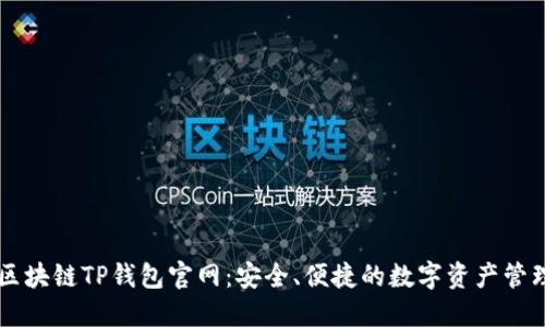 了解区块链TP钱包官网：安全、便捷的数字资产管理工具