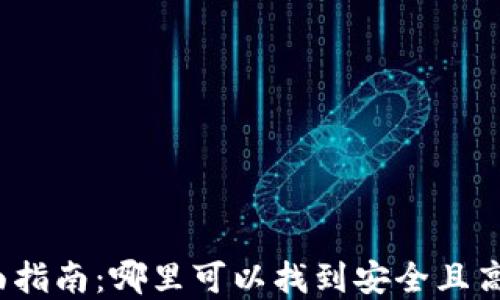 
数字钱包的全面指南：哪里可以找到安全且高效的数字钱包？