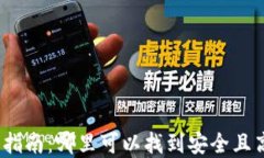 数字钱包的全面指南：哪里可以找到安全且高效