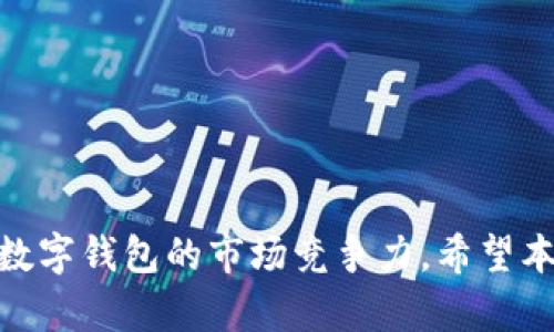 数字钱包营销经验分享

guaijianci数字钱包, 营销, 线上支付, 用户体验/guanjianci

引言
在数字化时代，数字钱包作为一种创新的支付方式，正在迅速改变传统金融服务的格局。随着移动互联网的发展，越来越多的用户选择使用数字钱包进行线上交易、支付和转账活动。为了吸引更多用户的使用，数字钱包营销显得尤为重要。本文将分享一些数字钱包的营销经验，帮助相关企业提升用户粘性和市场份额。

数字钱包的市场概况
近年来，数字钱包在全球范围内迅猛发展。根据市场研究，预计未来几年，全球数字钱包市场规模将不断扩大。数字钱包的兴起主要得益于以下几个因素：首先，移动支付的普及使得消费者对便捷支付方式的需求日益增加；其次，疫情加速了人们对无接触支付的倾斜；最后，商家对于获客成本的关注使得数字钱包成为吸引顾客的重要手段。

为何选择数字钱包作为营销渠道
数字钱包提供的便捷性和安全性使其成为消费者和商家的热门选择。对于用户来说，数字钱包能够大幅度简化支付流程，提升购物体验；对于商家而言，这不仅能够吸引更多顾客，还可以帮助降低交易成本，提高转化率。通过有效的数字钱包营销，可以促使用户主动下载和使用应用程序，增强品牌认知度，最终促进销售额的提升。

成功的数字钱包营销案例分析
许多企业在数字钱包的营销上取得了显著的成效。例如，某知名电子商务平台通过推出数字钱包应用，结合丰富的优惠券和积分回馈活动，成功吸引了大量用户注册并活跃使用。同时，通过与优质品牌的合作，提升了数字钱包的应用场景，使用户在购物、支付时更加愿意使用该钱包。

数字钱包营销的策略
要在竞争激烈的市场中脱颖而出，数字钱包的营销策略必须全面且具针对性。以下是一些可取的策略：

1. **用户体验**
提供的用户界面，确保支付流程顺畅，减少用户在使用过程中的困惑与不满。用户反馈机制也应定期更新与，确保能够快速响应用户的需求和问题。

2. **差异化的产品推广**
根据不同用户群体的需求，个性化定制推广方案，比如为年轻用户提供时尚的界面，为商务人士提供更高效的管理工具等，以满足多样化的市场需求。

3. **开展多种促销活动**
结合节日、购物季等特定时间节点，推出限时折扣、返现活动等，提升用户的使用积极性。此外，通过社交媒体宣传活动，吸引更多用户了解并下载数字钱包。

4. **建立合作伙伴关系**
与各类商家和服务提供者建立合作关系，扩大数字钱包的使用场景。比如与餐饮、购物、旅行等多个行业的商家合作，增加数字钱包的适用场景，提升用户的使用频率。

数字钱包的品牌建设
品牌形象直接影响用户的认知和使用意愿。数字钱包的品牌建设应注重以下几个方面：

1. **用户信任建立**
保障用户信息安全是数字钱包品牌信誉的基石。对外宣传采用SSL加密技术、双重验证等安全措施，用实际表现赢得用户的信任。

2. **品牌故事挖掘**
通过故事化的营销手法，使用户对品牌产生情感共鸣。例如，分享数字钱包如何帮助普通人提升生活便利性或解决困难的真实案例，增强用户的认同感。

3. **主动沟通**
通过各种渠道与用户保持良好的沟通，定期更新产品信息，发布教育类的内容，帮助用户更好地理解数字钱包的使用价值，与用户建立积极的互动关系。

常见问题解答

1. 数字钱包与传统支付方式相比有哪些优势？
数字钱包在多方面相较于传统支付方式具有明显优势：
- **便捷性**：用户可以在手机上随时随地进行支付，不再需要携带现金或银行卡，极大地方便了消费者的生活。
- **交易安全**：通过加密技术和多重验证，数字钱包能有效保护用户的资金安全，避免信息被窃取。
- **用户体验**：数字钱包提供快速的交易体验，一般情况下，用户只需进行简单的几步操作，便可完成支付。
- **优惠活动**：许多数字钱包平台会定期推出不同的优惠活动，吸引用户使用并提高用户粘性。

2. 如何提高数字钱包的用户留存率？
用户留存率是数字钱包成功打法的重要指标。提高留存率的方法包括：
- **持续用户体验**：响应用户反馈，并定期更新产品功能与界面设计，提升用户的使用感受。
- **个性化推荐**：根据用户的消费习惯推荐个性化产品和服务，使用户觉得数字钱包更符合他们的需求。
- **建立社区感**：通过社交媒体、用户群等途径，促进用户之间的互动，提升用户的归属感。
- **培养忠诚用户**：设计合理的忠诚度计划和奖励机制，使用户在使用数字钱包的过程中感受到实际的回报，从而增强留存意愿。

3. 数字钱包如何应对监管挑战？
随着数字钱包的发展，各国政府和监管机构对其进行的监管也日益加强，面对这类挑战，企业应采取如下措施：
- **合规运营**：确保数字钱包的运营符合当地法律法规，定期审计，防止因合规问题影响业务开展。
- **透明的信息披露**：向用户公开交易 fees、隐私政策等信息，增强用户的信任感。
- **积极与监管机构沟通**：建立与监管机构的良好关系，及时了解政策变化，具备相应的应对措施。

4. 数字钱包未来的发展趋势是什么？
数字钱包在未来将向更智能、更全面的方向发展，包括：
- **与其他金融科技的融合**：数字钱包将不仅仅局限于支付，还会与贷款、投资等金融服务深度整合，带来更丰富的用户体验。
- **人工智能的应用**：通过大数据和AI技术，提升用户的个性化服务能力，为用户提供更精准的推荐，提高用户的使用体验。
- **全球化发展**：随着跨境电商的发展，数字钱包将逐步扩展到国际市场，增加交易的便捷性。

总结
数字钱包的营销是一项复杂而富有挑战性的任务。通过了解市场趋势、用户体验、建立品牌形象以及应对监管挑战等多个层面的综合施策，可以有效提升数字钱包的市场竞争力。希望本文的分享能为从事数字钱包相关业务的企业带来一些启示和帮助。