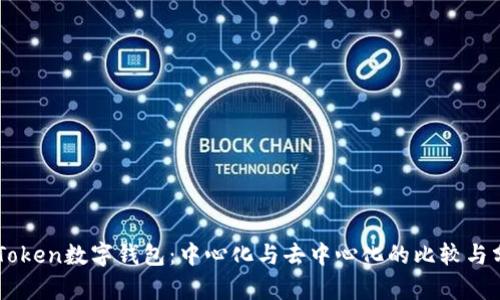 imToken数字钱包：中心化与去中心化的比较与分析