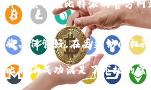 比特派 新版本简介：了解最新功能与升级

比特派, 加密货币, 钱包, 新版本/guanjianci

比特派（BitPie）是一款广受欢迎的加密货币钱包，其易用性和安全性为用户提供了优质的数字资产管理体验。随着区块链技术的迅速发展，加密货币市场的需求日益增长，比特派也不断进行更新和，以适应用户需求和市场变化。

在比特派的新版本中，有许多值得注意的功能和改进。这次更新不仅提升了系统的安全性，还引入了一些新的功能，使得用户在使用比特派时更加便捷与高效。

新版本的主要特点

比特派新版本最为显著的特点是用户界面的。界面的设计更加简洁易用，用户能够更加直观地找到账户信息和交易记录。此外，更新还包括了一些增强的安全功能，例如多重签名机制和更严格的身份验证。这些功能使得用户的数字资产更加安全，降低了黑客攻击和盗窃的风险。

另外，比特派新版本还推出了新的加密货币支持列表，用户可以在钱包中轻松管理多种数字资产。这个更新反映了市场的多样化需求，用户可以无需切换钱包便可进行多种加密货币的交易与管理。

比特派新版本的安全性提升

在新的版本中，比特派对安全性进行了全面的提升。数字资产的安全性是所有用户最为关心的问题。为了提升安全性，比特派增加了多重身份验证的功能。在用户进行大额交易或修改账户设置时，系统会要求输入额外的身份认证信息，这样可以有效防止未授权用户的侵入。

此外，新版本还引入了自动登录保护机制。例如，在设备关闭或超时后，用户须重新输入密码才能访问账户，这一策略有效防止了设备被盗或遗失时带来的安全隐患。

多币种支持的便利性

随着越来越多的加密货币出现，比特派的新版本大幅拓展了其对多种币种的支持。这意味着用户不必为每一种数字资产下载不同的钱包应用，而是可以通过比特派一站式管理所有资产。这种便利性不仅节省了存储空间，也使得用户在进行交易时更加高效。

用户可以在新的版本中添加和管理各种热门山寨币及其交易对，实时获取各个币种的市场动态和价格变动信息。这使得比特派成为了越来越多投资者的首选，加之其稳定的性能，用户体验得到了显著提升。

比特派的新版本如何影响用户

比特派的新版本不仅对软件本身进行了，也在用户的整体使用体验上产生了深远的影响。用户在使用最新版本时，会感受到更流畅的操作性能和更高的安全保障。这一切提升都鼓励了用户更加积极地参与到加密货币的交易和投资中。

随着市场对数字资产需求的增长，用户对钱包的要求也越来越高。比特派的更新正是对市场需求的积极响应，使得用户在安全性、便利性上都得到了满足。

常见问题

1. 比特派的新版本是否免费？
比特派的新版本更新是免费的。用户可以通过官方渠道直接下载最新版本，无需支付任何费用。比特派始终致力于为用户提供高质量的服务，确保所有用户都能轻松获取最新的功能和安全性

2. 如何安全地使用比特派钱包？
为了安全地使用比特派钱包，用户应采取一系列措施。首先，确保下载比特派应用时使用的是官方渠道，以防止下载到伪造的应用。此外，用户应定期更新钱包，以获取最新的安全补丁和功能。同时，启用多重身份验证也是增强安全性的有效手段。此外，确保将私钥妥善保管，不要轻易分享。

3. 新版本支持哪些新的加密货币？
比特派的新版本增加了对许多热门加密货币的支持，包括但不限于以太坊及其ERC20代币、比特币现金、莱特币等。具体支持的币种列表会在比特派的官方网站上进行更新，用户可以随时查看最新信息。

4. 在新版本中如何恢复丢失的账户？
如果用户在新版本中丢失了账户，应该及时采取措施恢复。比特派提供了助记词功能，用户在创建账户时会生成一组助记词，确保将其保管好。在丢失访问权限时，用户可以通过助记词来恢复访问。同时，用户也可以通过官方客服团队获取帮助。

总结来说，比特派的新版本不仅改变了用户的体验，也确保了用户资产的安全性。通过对安全措施的加强以及对多种币种的支持，比特派成功满足了市场的需求，成为加密货币用户的理想选择。
