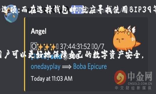 思考一个的

  数字钱包种子：如何安全存储与管理你的加密货币？ / 
```

关键词

 guanjianci 数字钱包, 种子短语, 加密货币, 安全存储 /guanjianci 
```

### 数字钱包种子：如何安全存储与管理你的加密货币？

随着加密货币的普及和区块链技术的发展，数字钱包作为一种存储和管理加密资产的工具，变得愈发重要。在各种数字钱包中，种子短语（Seed Phrase）扮演着至关重要的角色。种子短语不仅是恢复钱包的钥匙，还是你加密资产的安全屏障。在本文中，我们将深入探讨数字钱包种子的定义、功能、管理以及常见的安全措施。同时，我们还会解答一些相关问题，帮助你更好地理解数字钱包种子的重要性和使用方式。

### 什么是数字钱包种子？

数字钱包种子，也称为助记词或恢复短语，是一组随机生成的单词，通常由12到24个单词组成。这一组单词通过特定的算法衍生出你的私钥（Private Key），进而可以访问和管理存储在数字钱包中的加密货币。这意味着，只需保存这一组单词，就可以恢复访问你的加密资产。

种子短语的生成基于某种特定的算法，如BIP39（Bitcoin Improvement Proposal 39）。BIP39标准化了钱包的种子短语生成过程，可以保证在不同的钱包间使用相同的种子短语可以恢复相同的私钥。这一特性使得你可以在不同平台或设备上使用相同的钱包，只需在新设备上输入种子短语即可。

### 如何安全存储数字钱包种子？

数字钱包种子的安全存储至关重要，因为一旦种子短语被泄露，你的所有加密货币可能会被盗取。以下是一些安全存储种子短语的方法：

#### 1. 离线存储

将种子短语写在纸上并保存在安全的地方，如保险箱或保密箱，这是最常见且安全的存储方式。纸质记录不会受到黑客攻击的风险，相比电子记录更安全。

#### 2. 硬件钱包

使用硬件钱包（如Ledger、Trezor等）可以安全地存储种子短语。硬件钱包通常具有高度的安全性，能够抵抗各种网络攻击。

#### 3. 多重备份

为了防止因意外情况（如失火、洪水等）导致的种子短语丢失，可以考虑在不同地点创建多个备份。这些备份应当也保存在安全的位置，避免集中存储带来的风险。

#### 4. 加密存储

使用加密工具加密电子文件，例如文档或照片形式存储的种子短语，也是一个不错的选择。在加密存储的情况下，即便文件遭窃取，没有解密密钥，恶意用户也无法获取你的种子短语。

### 常见问题

#### 问题1：如果我丢失了种子短语，我的资产还能够恢复吗？

如果你丢失了种子短语，恢复数字钱包中的加密资产将变得几乎不可能。这是因为种子短语是生成私钥的唯一途径。如果没有私钥，任何人都无法访问钱包中的资金。为了避免这种情况，强烈建议用户定期备份种子短语，并将其存储在安全的地方。使用离线存储和多重备份技术，可以在某些意外情况下确保资产的安全。

同时，也建议用户定期检查备份和存储位置的安全性，确保它们不会因为时间的推移而受到损坏或遗失。例如，你可以在纸质备份上使用防水材料保护它们，并避免将其存放在易受损坏的地方。

#### 问题2：我可以与他人分享我的种子短语吗？

绝对不可以！种子短语是你所有加密货币资产的钥匙，任何具有种子短语的人都能够完全控制你的资产。这就如同将银行卡密码分享给他人一样，后果可能是非常严重的。即使是你所信任的人，也不应该分享这组短语。

有时，种子短语的共享被一些服务所要求，例如某些在线钱包或交易所，但在此情况下，建议先确认其安全性和可信度。同时，一旦不得不共享种子短语，要确保这是一种极其谨慎和必要的选择，并要及时更改种子短语后重新备份。

#### 问题3：如果我想更换钱包，应该如何迁移种子短语？

更换钱包时，可以通过新的钱包软件或应用来重新输入你的种子短语。输入后，新的钱包会根据该种子短语生成与你之前钱包相同的私钥及地址，并恢复你在旧钱包中的资产。重要的是，首先确认新钱包的安全性和信誉，避免使用和旧钱包同样不可信的软件。

在迁移过程中，建议不在网络不安全的环境中操作，确保一切都在确保的氛围中完成。一旦新钱包成功恢复，建议尽快在原钱包进行安全设置，或彻底注销和删除旧钱包，防止造成混淆或安全隐患。

#### 问题4：种子短语的长度是否影响安全性？

是的，种子短语的长度对安全性确实有影响。通常情况下，较长的种子短语例如24个单词相较于12个单词有更高的安全性。因为随机的单词组合越多，猜测的难度就越大。在加密货币界，建议优先选择支持较长种子短语生成的钱包。

使用较长种子短语的另一个好处是，因其具备更高熵（Entropy），使得黑客通过暴力攻击或者其他方法破解密码的难度大大增加。因而，在选择种子短语的长度时，尽量优先选择更长的选项；而在选择钱包时，就应寻找使用BIP39等标准，并支持较长种子短语生成的可靠方案。

### 总结

数字钱包种子是保护加密资产安全的重要组成部分，正确理解种子短语的概念及其重要性，有助于用户有效管理与保护个人的加密财富。通过安全存储、定期备份以及了解常见问题，用户可以更好地保障自己的数字资产安全。

希望通过本篇文章，您对数字钱包种子有了更深刻的了解，并能够安全有效地管理您的加密货币。如果您还有更多问题，欢迎继续探索与咨询。