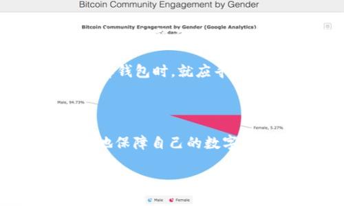 思考一个的

  数字钱包种子：如何安全存储与管理你的加密货币？ / 
```

关键词

 guanjianci 数字钱包, 种子短语, 加密货币, 安全存储 /guanjianci 
```

### 数字钱包种子：如何安全存储与管理你的加密货币？

随着加密货币的普及和区块链技术的发展，数字钱包作为一种存储和管理加密资产的工具，变得愈发重要。在各种数字钱包中，种子短语（Seed Phrase）扮演着至关重要的角色。种子短语不仅是恢复钱包的钥匙，还是你加密资产的安全屏障。在本文中，我们将深入探讨数字钱包种子的定义、功能、管理以及常见的安全措施。同时，我们还会解答一些相关问题，帮助你更好地理解数字钱包种子的重要性和使用方式。

### 什么是数字钱包种子？

数字钱包种子，也称为助记词或恢复短语，是一组随机生成的单词，通常由12到24个单词组成。这一组单词通过特定的算法衍生出你的私钥（Private Key），进而可以访问和管理存储在数字钱包中的加密货币。这意味着，只需保存这一组单词，就可以恢复访问你的加密资产。

种子短语的生成基于某种特定的算法，如BIP39（Bitcoin Improvement Proposal 39）。BIP39标准化了钱包的种子短语生成过程，可以保证在不同的钱包间使用相同的种子短语可以恢复相同的私钥。这一特性使得你可以在不同平台或设备上使用相同的钱包，只需在新设备上输入种子短语即可。

### 如何安全存储数字钱包种子？

数字钱包种子的安全存储至关重要，因为一旦种子短语被泄露，你的所有加密货币可能会被盗取。以下是一些安全存储种子短语的方法：

#### 1. 离线存储

将种子短语写在纸上并保存在安全的地方，如保险箱或保密箱，这是最常见且安全的存储方式。纸质记录不会受到黑客攻击的风险，相比电子记录更安全。

#### 2. 硬件钱包

使用硬件钱包（如Ledger、Trezor等）可以安全地存储种子短语。硬件钱包通常具有高度的安全性，能够抵抗各种网络攻击。

#### 3. 多重备份

为了防止因意外情况（如失火、洪水等）导致的种子短语丢失，可以考虑在不同地点创建多个备份。这些备份应当也保存在安全的位置，避免集中存储带来的风险。

#### 4. 加密存储

使用加密工具加密电子文件，例如文档或照片形式存储的种子短语，也是一个不错的选择。在加密存储的情况下，即便文件遭窃取，没有解密密钥，恶意用户也无法获取你的种子短语。

### 常见问题

#### 问题1：如果我丢失了种子短语，我的资产还能够恢复吗？

如果你丢失了种子短语，恢复数字钱包中的加密资产将变得几乎不可能。这是因为种子短语是生成私钥的唯一途径。如果没有私钥，任何人都无法访问钱包中的资金。为了避免这种情况，强烈建议用户定期备份种子短语，并将其存储在安全的地方。使用离线存储和多重备份技术，可以在某些意外情况下确保资产的安全。

同时，也建议用户定期检查备份和存储位置的安全性，确保它们不会因为时间的推移而受到损坏或遗失。例如，你可以在纸质备份上使用防水材料保护它们，并避免将其存放在易受损坏的地方。

#### 问题2：我可以与他人分享我的种子短语吗？

绝对不可以！种子短语是你所有加密货币资产的钥匙，任何具有种子短语的人都能够完全控制你的资产。这就如同将银行卡密码分享给他人一样，后果可能是非常严重的。即使是你所信任的人，也不应该分享这组短语。

有时，种子短语的共享被一些服务所要求，例如某些在线钱包或交易所，但在此情况下，建议先确认其安全性和可信度。同时，一旦不得不共享种子短语，要确保这是一种极其谨慎和必要的选择，并要及时更改种子短语后重新备份。

#### 问题3：如果我想更换钱包，应该如何迁移种子短语？

更换钱包时，可以通过新的钱包软件或应用来重新输入你的种子短语。输入后，新的钱包会根据该种子短语生成与你之前钱包相同的私钥及地址，并恢复你在旧钱包中的资产。重要的是，首先确认新钱包的安全性和信誉，避免使用和旧钱包同样不可信的软件。

在迁移过程中，建议不在网络不安全的环境中操作，确保一切都在确保的氛围中完成。一旦新钱包成功恢复，建议尽快在原钱包进行安全设置，或彻底注销和删除旧钱包，防止造成混淆或安全隐患。

#### 问题4：种子短语的长度是否影响安全性？

是的，种子短语的长度对安全性确实有影响。通常情况下，较长的种子短语例如24个单词相较于12个单词有更高的安全性。因为随机的单词组合越多，猜测的难度就越大。在加密货币界，建议优先选择支持较长种子短语生成的钱包。

使用较长种子短语的另一个好处是，因其具备更高熵（Entropy），使得黑客通过暴力攻击或者其他方法破解密码的难度大大增加。因而，在选择种子短语的长度时，尽量优先选择更长的选项；而在选择钱包时，就应寻找使用BIP39等标准，并支持较长种子短语生成的可靠方案。

### 总结

数字钱包种子是保护加密资产安全的重要组成部分，正确理解种子短语的概念及其重要性，有助于用户有效管理与保护个人的加密财富。通过安全存储、定期备份以及了解常见问题，用户可以更好地保障自己的数字资产安全。

希望通过本篇文章，您对数字钱包种子有了更深刻的了解，并能够安全有效地管理您的加密货币。如果您还有更多问题，欢迎继续探索与咨询。