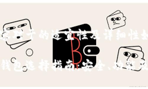 生成的内容对于的适宜性及详细性如下：

女士加密钱包选择指南：安全、功能及时尚趋势