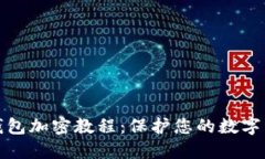 比特币钱包加密教程：保护您的数字资产安全