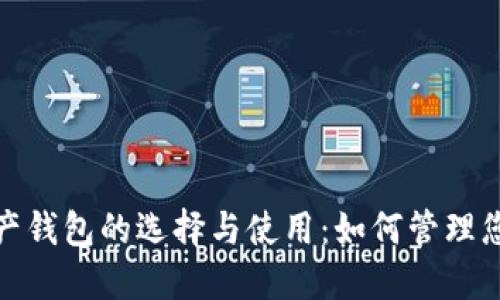 biaso数字资产钱包的选择与使用：如何管理您的加密货币？