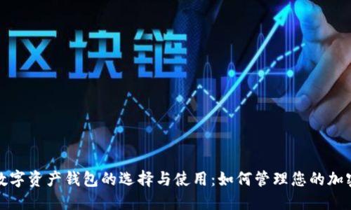 biaso数字资产钱包的选择与使用：如何管理您的加密货币？