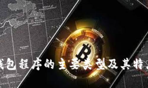 加密钱包程序的主要类型及其特点解析